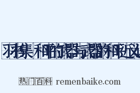 羽书集·和平的武器与武器的和平近义词是什么意思的图片